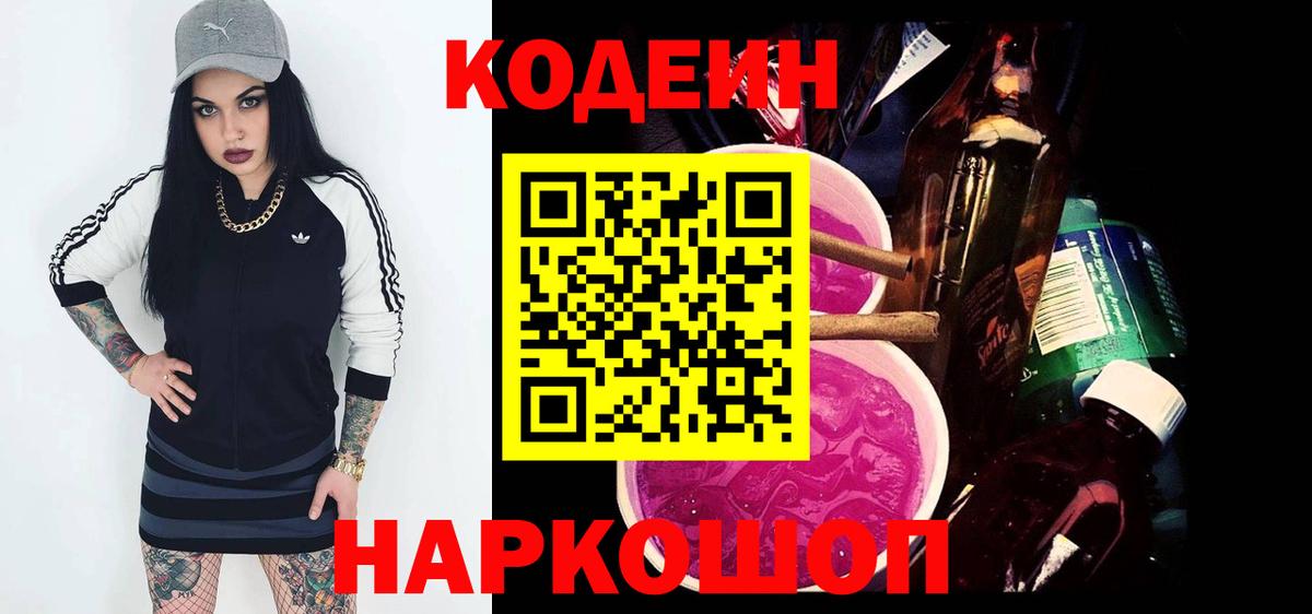 Codein Purple Drank  как найти закладки  Кодеин Purple Drank  Тельмана  Вход с VPN 